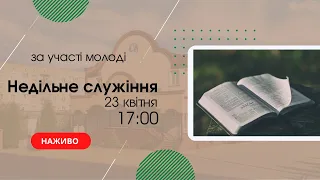 Недільне служіння 23 квітня 17:00  Церква "Христа Спасителя" м. Костопіль