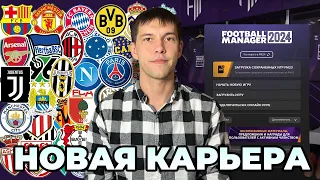 НОВАЯ КАРЬЕРА в Football Manager 2024! #1