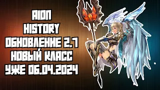 🔥 AION HISTORY 2.7 REVENANT: БЕСПЛАТНЫЙ СЕРВЕР С НОВЫМ КЛАССОМ ПАЛАЧ (СОЛДАТ) УЖЕ 06.04.2024! 🔥