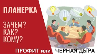 Алгоритм и общие правила проведения Планерки. Антон Долженко