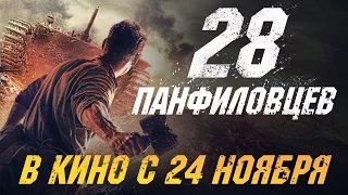 Panfilov’s 28 [HD 4K] | Official Trailer (2016)