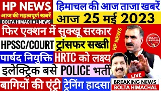 🔴 HIMACHAL NEWS: आज 25 मई 2023 #boltahimachal Hp Govt Jobs Himachal ki Khabre | HPBOSE HPU HRTC