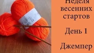 Неделя весенних стартов || День 1 #неделя_весеннихстартов