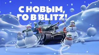 ПРОХОДИМ НОВОГОДНИЙ ИВЕНТ В Tanks Blitz  ● World of Tanks Blitz Часть 2