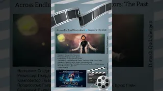 Димаш и кино 🎬🎼🎬«Creators: the past»🎼 - «Across Endless Dimensions»