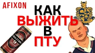 Как выжить в ПТУ? / Bully Scholarship Edition