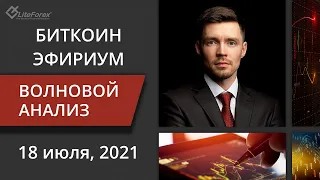 Волновой анализ криптовалют Биткоин Bitcoin, Эфириум Ethereum на 18 - 25 июля