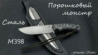 Крутой Нож из стали М398!!!!!!!