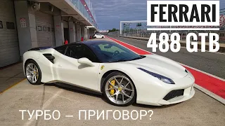 Ferrari 488 GTB: есть ли жизнь после Италии? Что такое MaxPowerCars