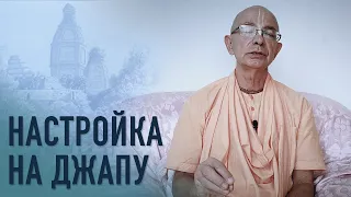 2021.01.21 - Настройка на джапу - Бхакти Вигьяна Госвами