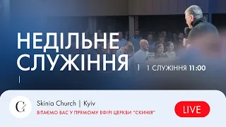 Недільне служіння | 1-й потік - 08.10.23  Пряма трансляція церкви "Скинія"