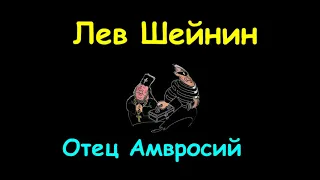 Лев Шейнин "Отец Амвросий", аудиокнига