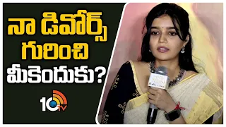 నా డివోర్స్ గురించి మీకెందుకు..? | Swathi Reddy | Month Of Madhu Trailer Launch | 10TV Entertainment