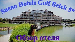 SUENO GOLF BELEK 5* Обзор отеля. Турция, Белек - 4К  видео