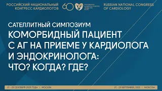 КОМОРБИДНЫЙ ПАЦИЕНТ C АГ НА ПРИЕМЕ У КАРДИОЛОГА И ЭНДОКРИНОЛОГА: ЧТО? КОГДА? ГДЕ?