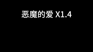 李宏毅/李明霖 - 恶魔的爱 x1.4