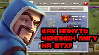 🔴КАК ЛЕГКО АПНУТЬ ЧЕМПИОН ЛИГУ НА 5ТХ?🙀Clash of Clans