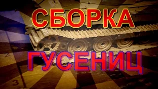 Сборка гусеничных лент для пластиковой модели танка Тигр II./Assembly of crawler belts.