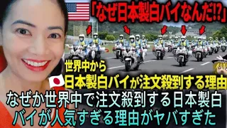 「なぜ日本製白バイなんだ！？」なぜか世界中で注文殺到する日本製白バイが人気すぎる理由がヤバすぎた #japanesetechnology #motorcycle #japan #海外の反応