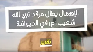 الإهمال يطال مرقد نبي الله شعيب (ع) في الديوانية | تقرير