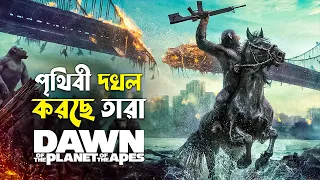 Dawn of the Planet of the Apes Movie Explained in Bangla | Sci-fi Action movie