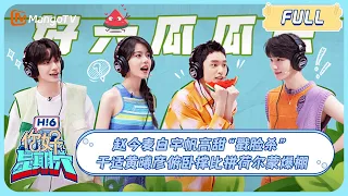 ENG SUB《你好, 星期六》 #秦霄贤#李雪琴 套圈游戏甜度爆表 #赵今麦#白宇帆 高甜“戳脸杀”  ＃Zhaojinmai 20230909｜Hello Saturday｜MangoTV