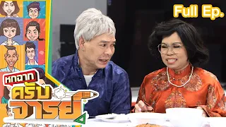 หกฉากครับจารย์ | EP.159 | 16 ต.ค.65 Full EP