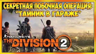 Секретная побочная операция: "Тайник в гараже" The Division 2  дополнительное задание гайд 1080p