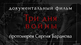 ТРИ ДНЯ ВОЙНЫ. ДОКУМЕНТАЛЬНЫЙ ФИЛЬМ ПРОТОИЕРЕЯ СЕРГИЯ БАРАНОВА. 2023