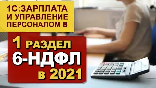 1 Раздел 6-НДФЛ в 2021