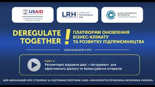 Відео 4: Регуляторні відкрити дані – інструмент  для ефективного діалогу та балансування інтересів