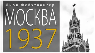 Москва 1937 // Лион Фейхтвангер //