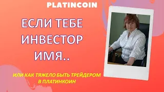 Платинкоин курс.Чем отличается инвестор Platincoin от трейдера