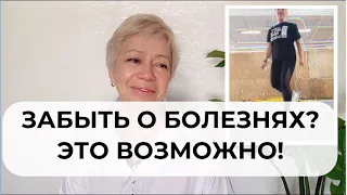 ЗАБЫТЬ О БОЛЕЗНЯХ?! ЭТО ВОЗМОЖНО!