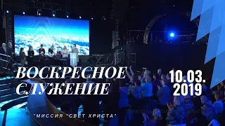 Воскресное служение. 10 марта 2019 года