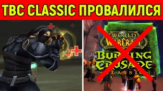 Люди уходят! Почему провалился TBC Classic?!