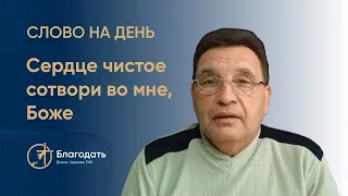 Сердце чистое сотвори во мне, Боже