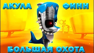 SHARK FINN WILD PREDATOR ON HUNT IN Zooba: Free-for-all - Adventure Battle Game