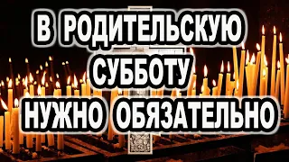 Срочно! Сегодня отложи все дела и сразу не откладывая их всех помяни: Родительская суббота 6 ноября