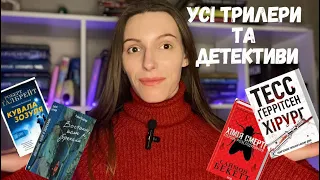 УСІ ТРИЛЕРИ ТА ДЕТЕКТИВИ НА МОЇХ ПОЛИЧКАХ🕵🏻🔎📚