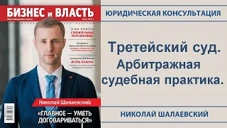 👨‍⚖️ Третейский суд. Арбитражная судебная практика. Лекция