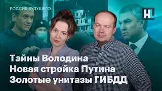 Тайны Володина, новая стройка Путина, золотые унитазы ГИБДД