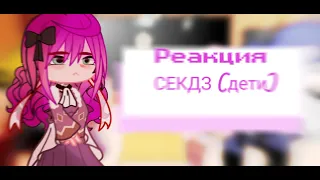 Реакция СЕКДЗ (дети)(часть1/2)|°Смерть-единственный конец для злодейки °|@VLADA