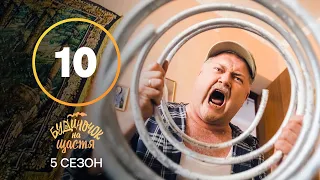 Серіал Будиночок на щастя 5 сезон – 10 серія. Дивись онлайн на сайті Нового каналу!