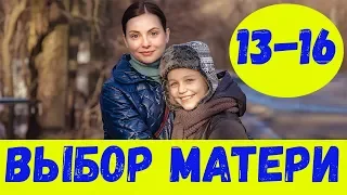 ВЫБОР МАТЕРИ 13 СЕРИЯ (сериал, 2020) Анонс, Дата выхода