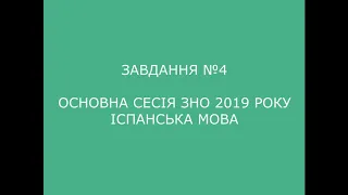 Завдання №4 основна сесія ЗНО 2019 з іспанської мови (аудіювання)