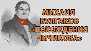 Михаил Булгаков "Похождения Чичикова"