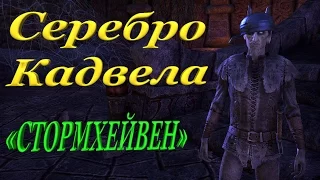 The Elder Scrolls Online - серебро Кадвела (Стормхейвен)
