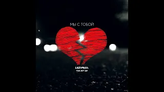 Мы с тобой | Leziprod #Moving_Forward__1