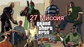 Прохождение GTA San Andreas - миссия 27 - Зелёный "Sabre"